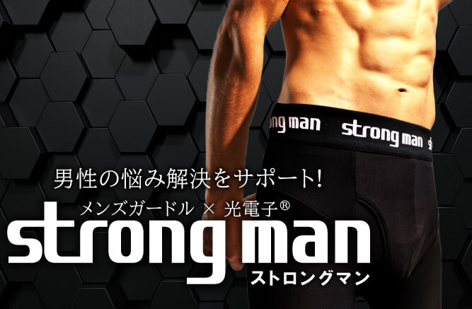 メンズガードル strong man(ストロングマン) 10月31日発売決定